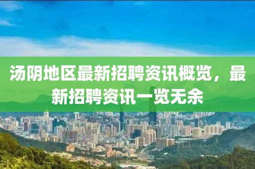汤阴地区最新招聘资讯概览，最新招聘资讯一览无余