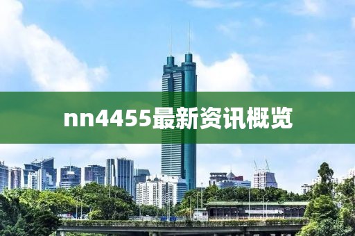 nn4455最新资讯概览