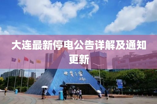 大连最新停电公告详解及通知更新