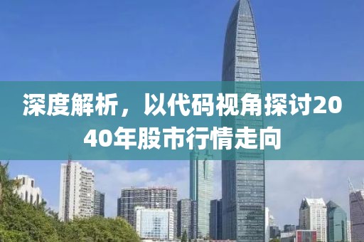 深度解析，以代码视角探讨2040年股市行情走向