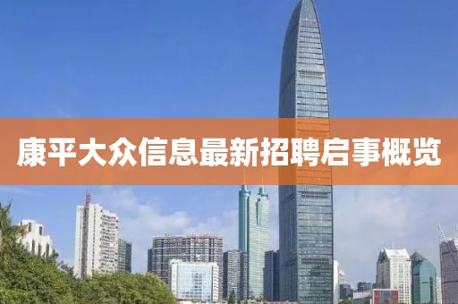 康平大众信息最新招聘启事概览