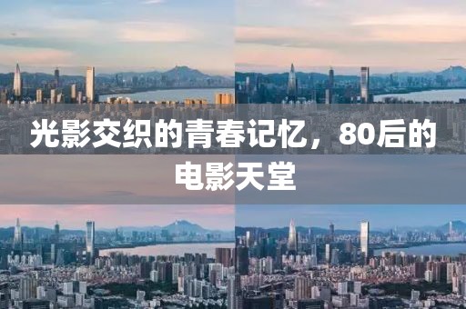 光影交织的青春记忆，80后的电影天堂