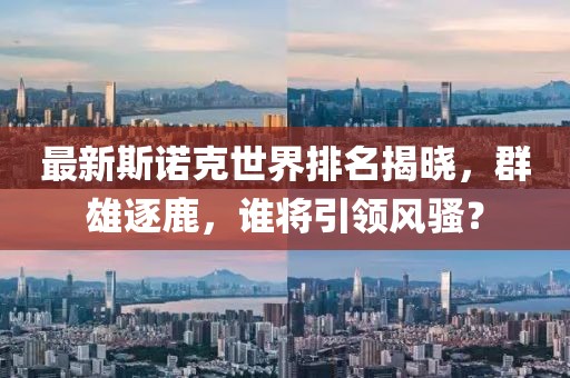 最新斯诺克世界排名揭晓，群雄逐鹿，谁将引领风骚？