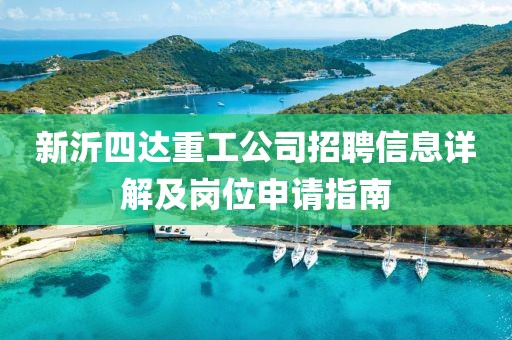 新沂四达重工公司招聘信息详解及岗位申请指南