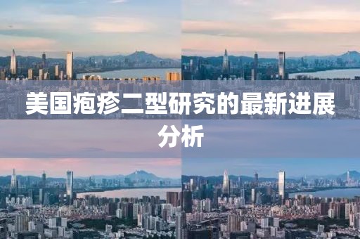 美国疱疹二型研究的最新进展分析
