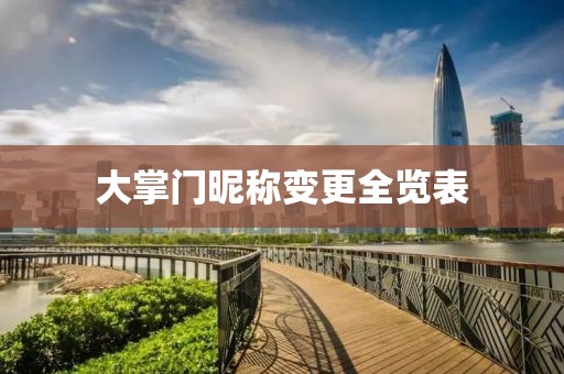 大掌门昵称变更全览表