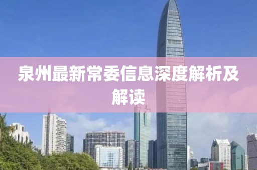 泉州最新常委信息深度解析及解读
