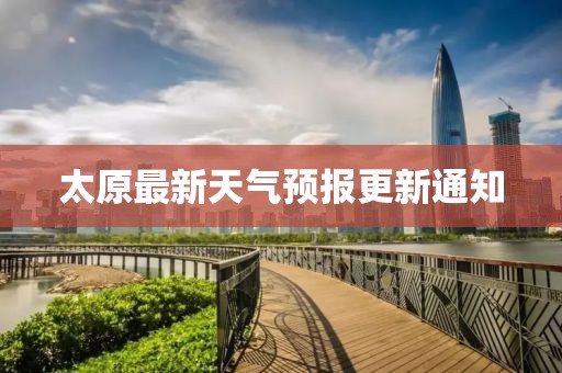 太原最新天气预报更新通知