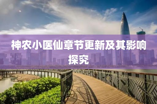 神农小医仙章节更新及其影响探究