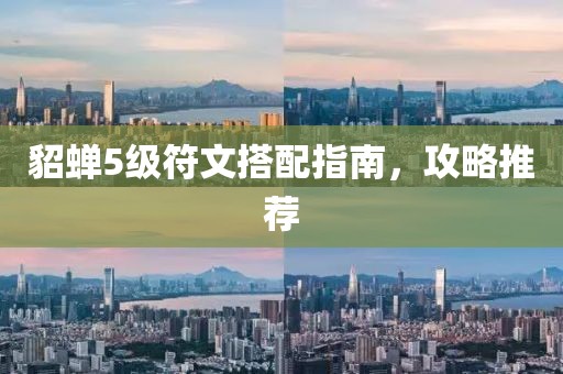 貂蝉5级符文搭配指南，攻略推荐