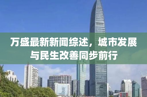 万盛最新新闻综述，城市发展与民生改善同步前行