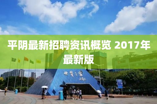 平阴最新招聘资讯概览 2017年最新版