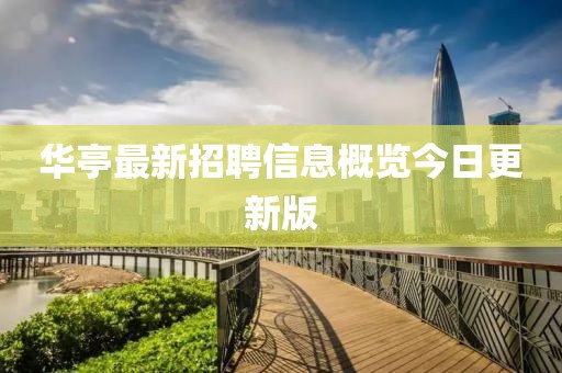 华亭最新招聘信息概览今日更新版