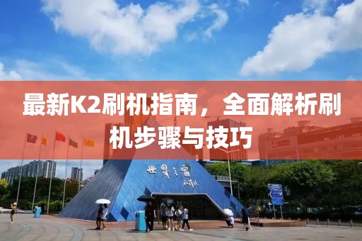 最新K2刷机指南，全面解析刷机步骤与技巧