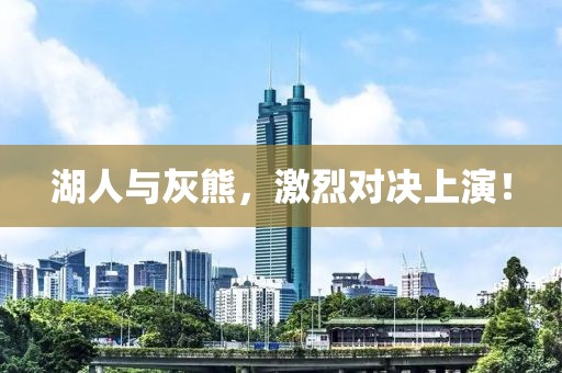 湖人与灰熊，激烈对决上演！