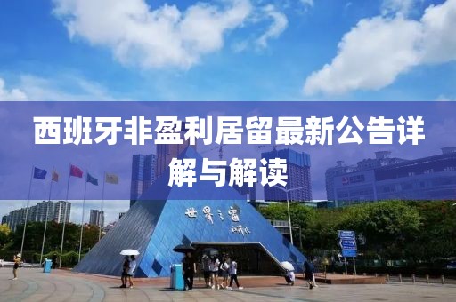 西班牙非盈利居留最新公告详解与解读