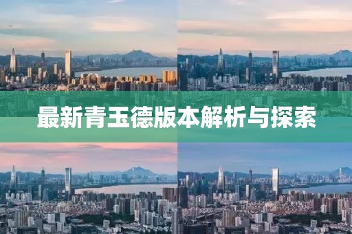最新青玉德版本解析与探索