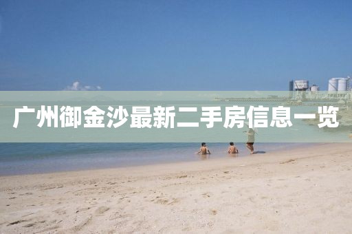 广州御金沙最新二手房信息一览