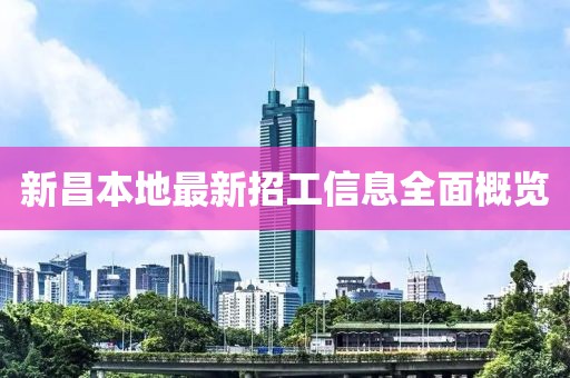 新昌本地最新招工信息全面概览