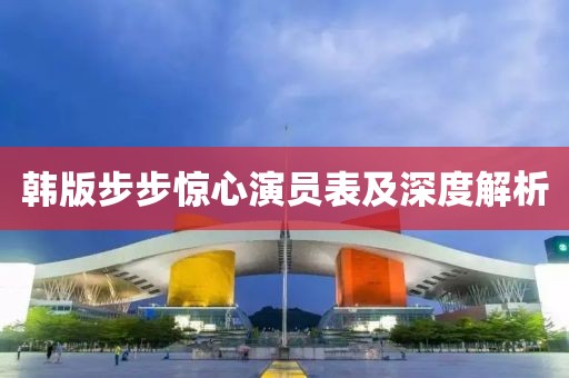 韩版步步惊心演员表及深度解析