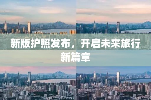 新版护照发布，开启未来旅行新篇章