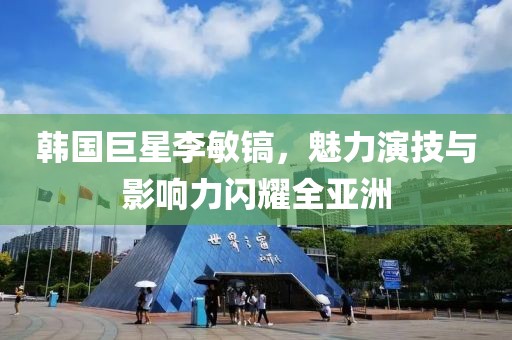 韩国巨星李敏镐，魅力演技与影响力闪耀全亚洲