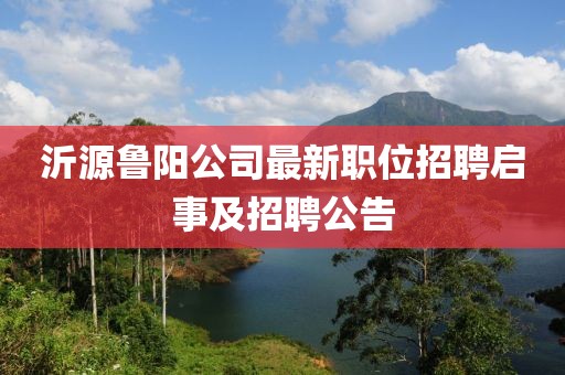 沂源鲁阳公司最新职位招聘启事及招聘公告