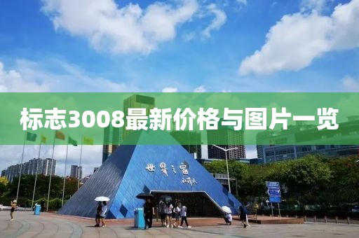 标志3008最新价格与图片一览