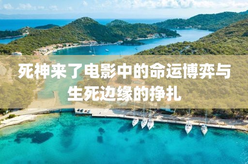 死神来了电影中的命运博弈与生死边缘的挣扎