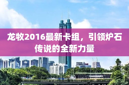 龙牧2016最新卡组，引领炉石传说的全新力量