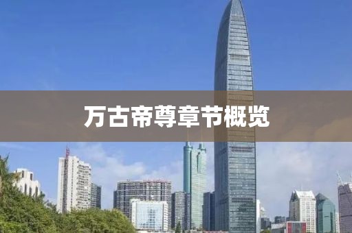 万古帝尊章节概览