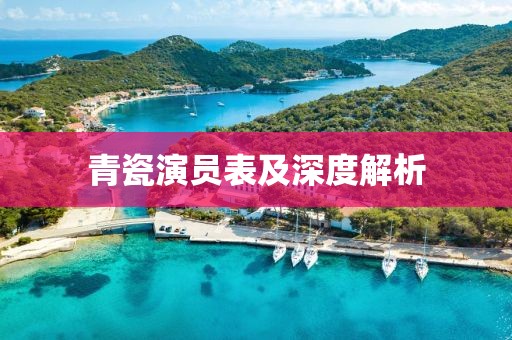 青瓷演员表及深度解析
