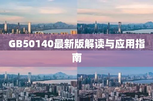 GB50140最新版解读与应用指南