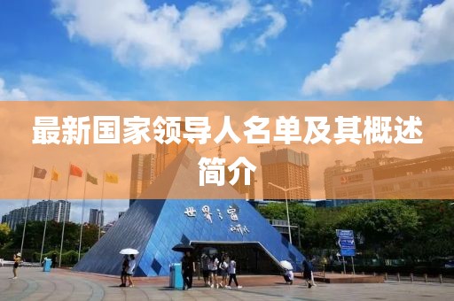 最新国家领导人名单及其概述简介