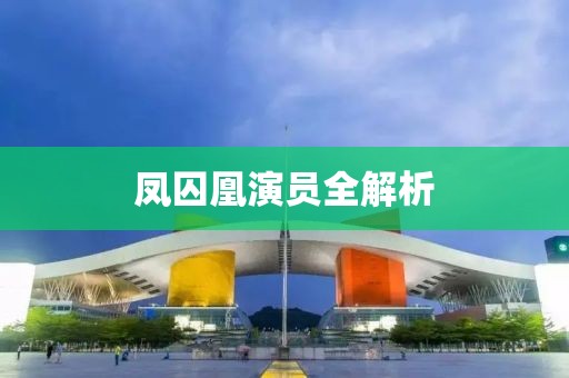 凤囚凰演员全解析