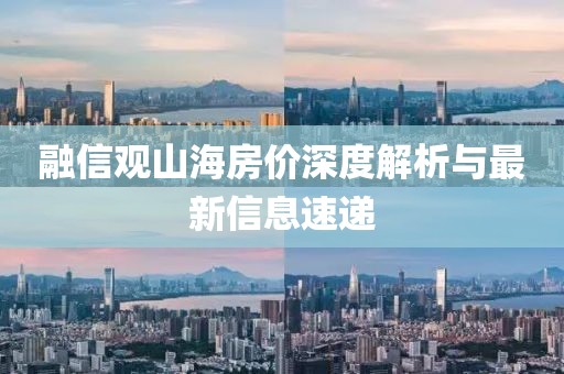 融信观山海房价深度解析与最新信息速递