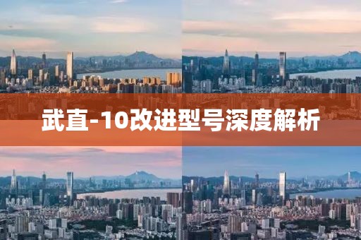 武直-10改进型号深度解析