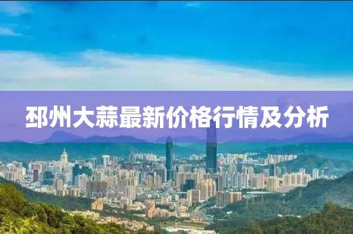 邳州大蒜最新价格行情及分析