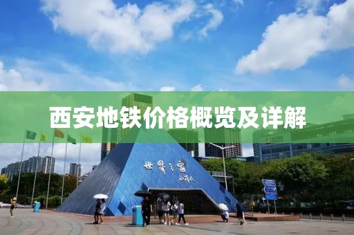西安地铁价格概览及详解