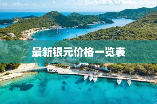 最新银元价格一览表