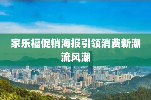 家乐福促销海报引领消费新潮流风潮