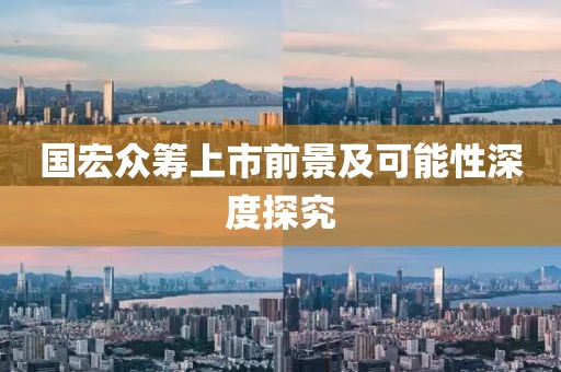 国宏众筹上市前景及可能性深度探究
