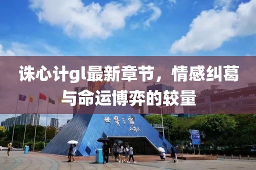 诛心计gl最新章节，情感纠葛与命运博弈的较量