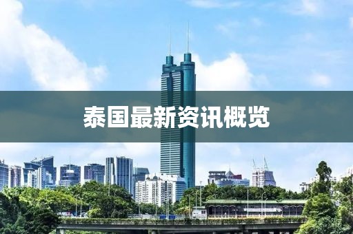 泰国最新资讯概览