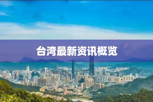 台湾最新资讯概览