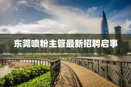 东莞喷粉主管最新招聘启事