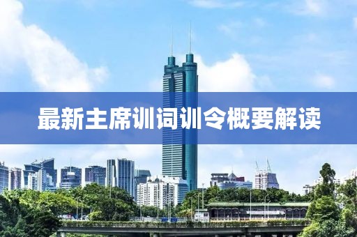 最新主席训词训令概要解读