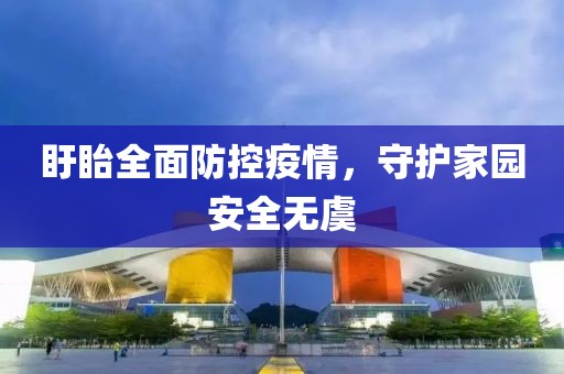 盱眙全面防控疫情，守护家园安全无虞