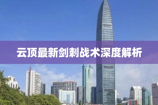 云顶最新剑刺战术深度解析