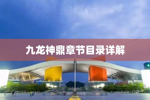 九龙神鼎章节目录详解